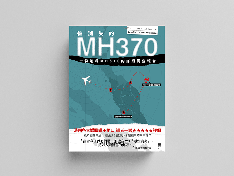被消失的MH370